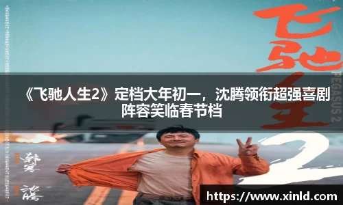 《飞驰人生2》定档大年初一，沈腾领衔超强喜剧阵容笑临春节档