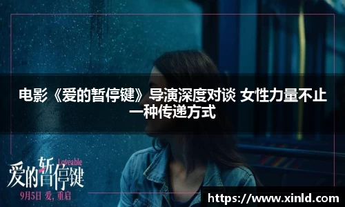 电影《爱的暂停键》导演深度对谈 女性力量不止一种传递方式