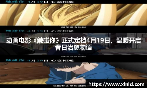 动画电影《触碰你》正式定档4月19日，温暖开启春日治愈物语